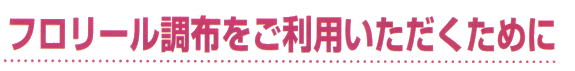 フロリール調布をご利用いただくために