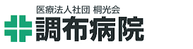 医療法人社団桐光会　調布病院