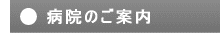 病院のご案内