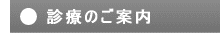 診療のご案内