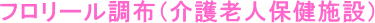 フロリール調布（介護老人保健施設）