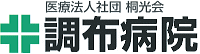 医療法人社団　桐光会　調布病院